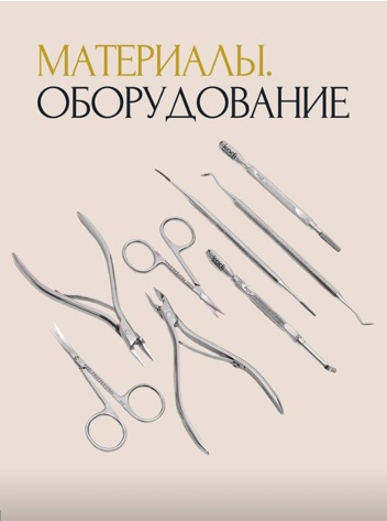 Профессиональные инструменты для маникюра